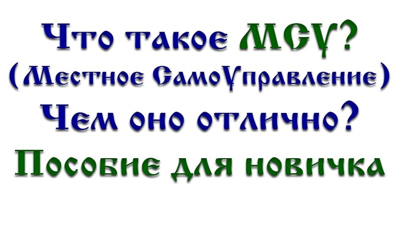 Сайт по Местному Самоуправлению! Народного Управления!