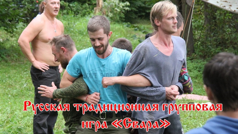 Русская традиционная групповая игра "Свара"