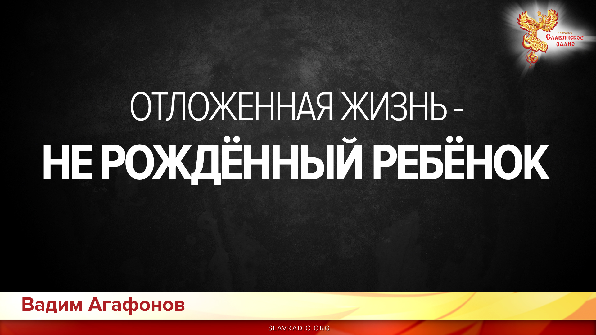 Отложенная жизнь &ndash; не рождённый ребёнок
