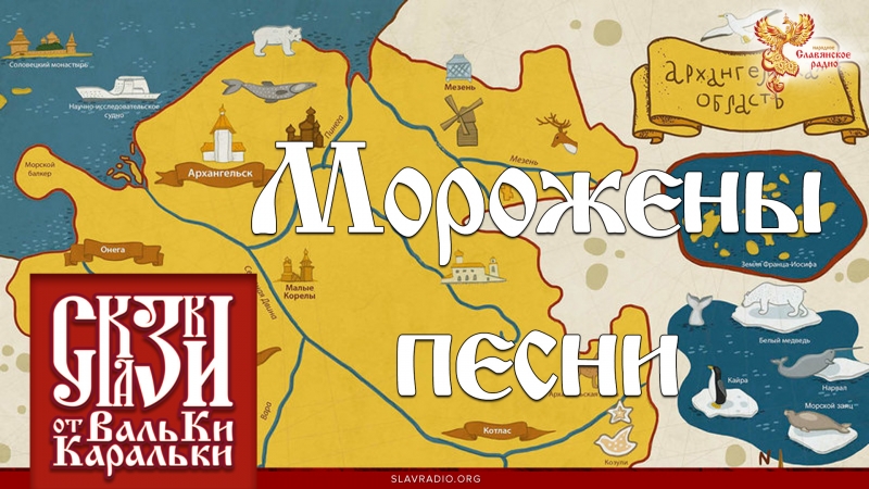 Морожены песни