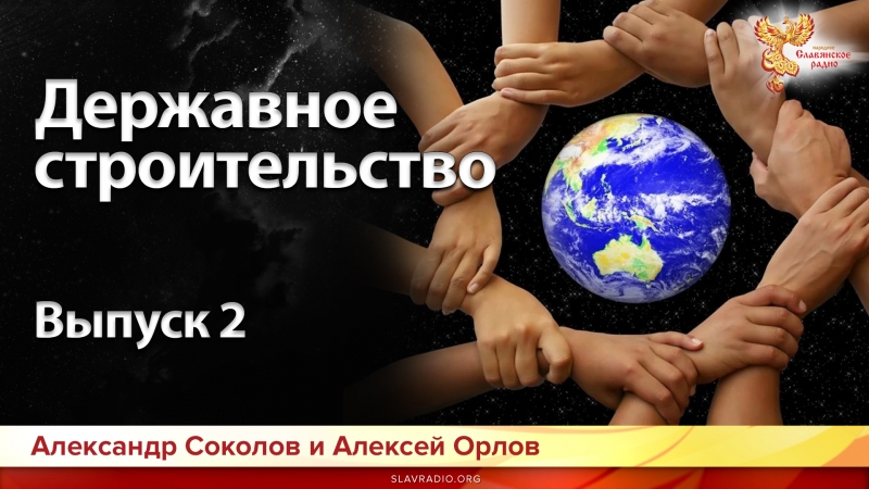 Державное строительство Выпуск 2 Виды организованных сообществ