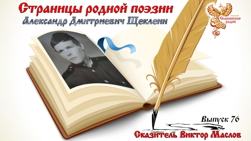 Страницы родной поэзии. Выпуск 76. Александр Дмитриевич Щеклеин