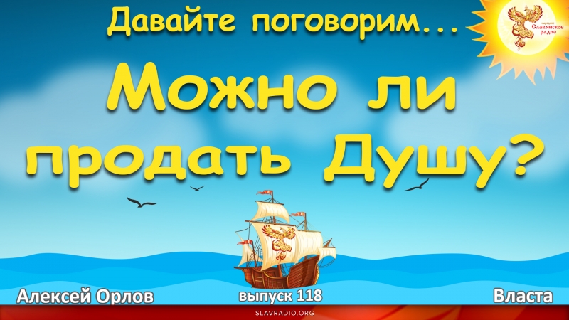 Давайте поговорим... Выпуск 118. Можно ли продать Душу?