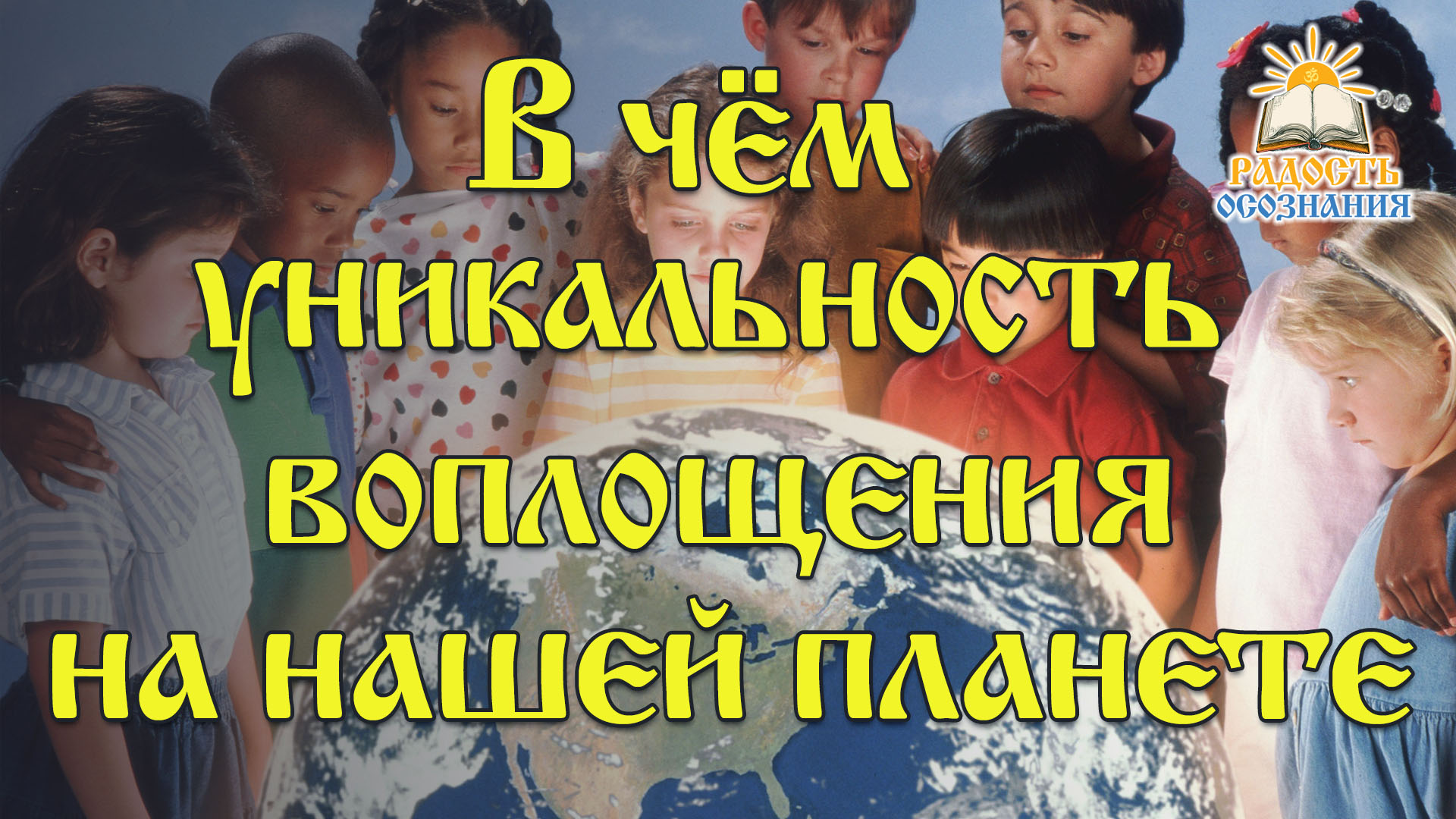 В чём уникальность воплощения на земле?