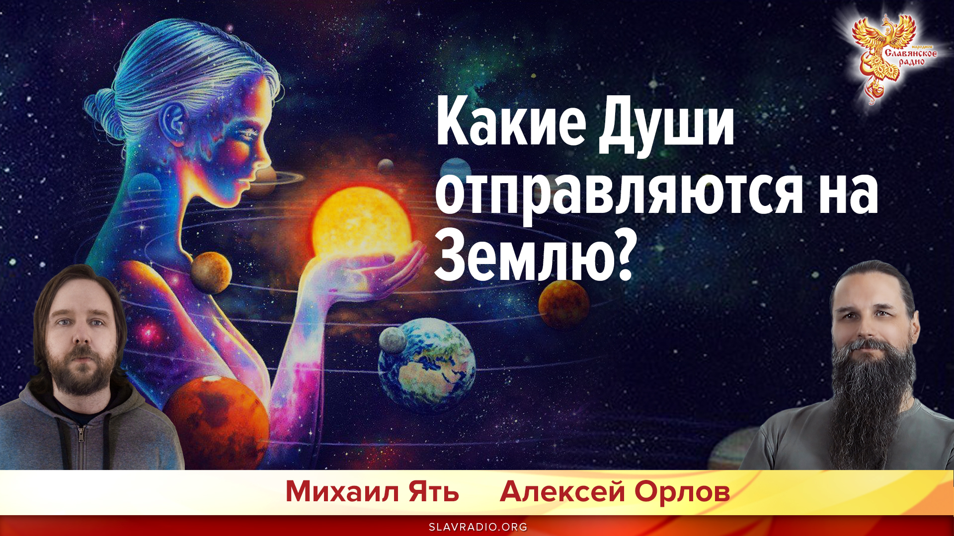 Какие Души отправляются на Землю?
