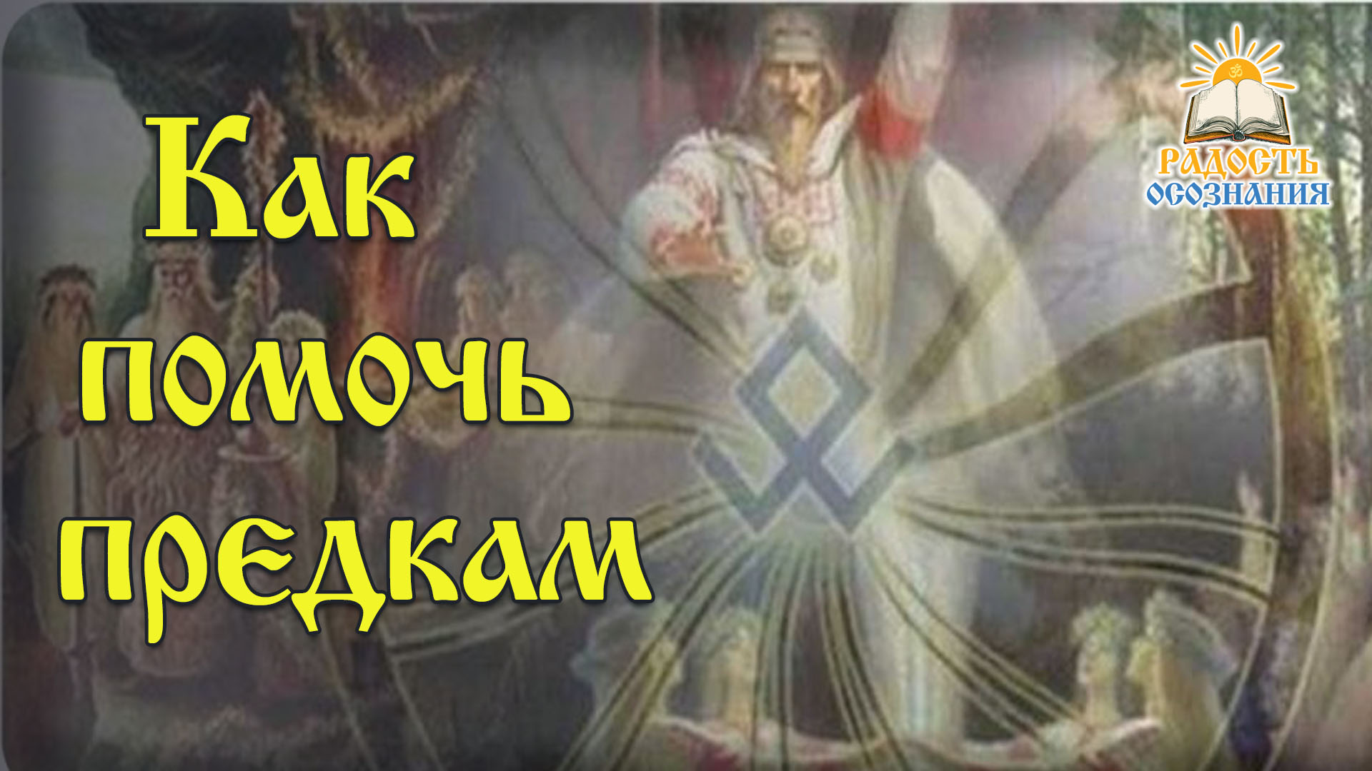 Как помочь предкам? 