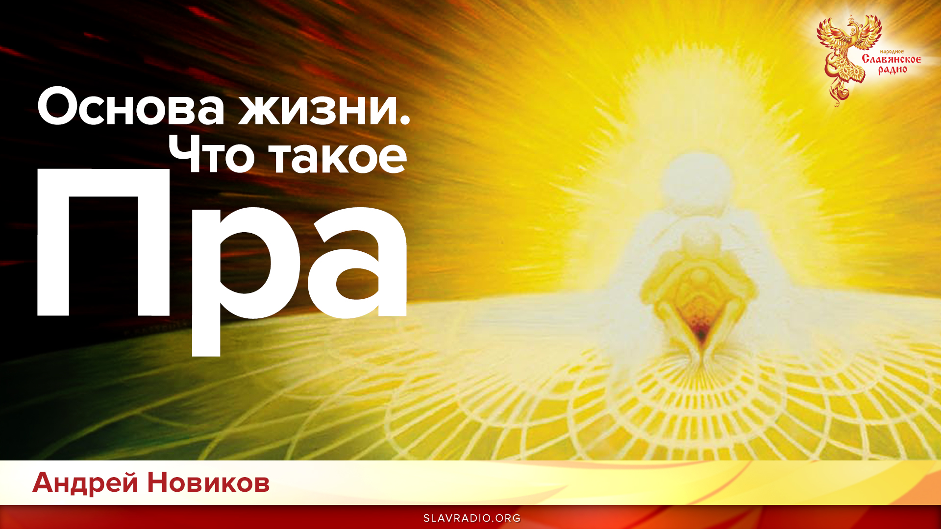Основа жизни. Что такое Пра