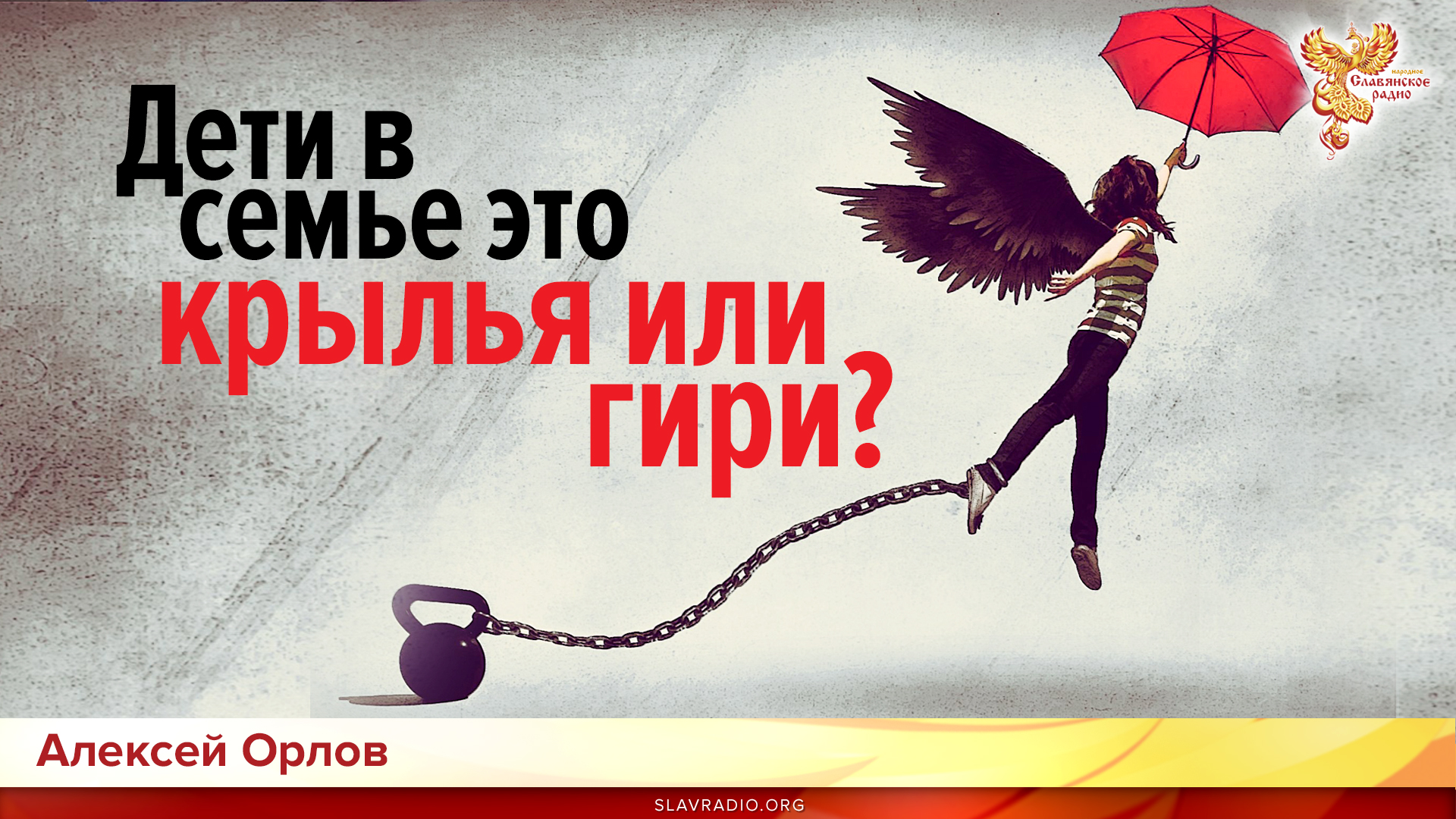 Дети в семье это крылья или гири?