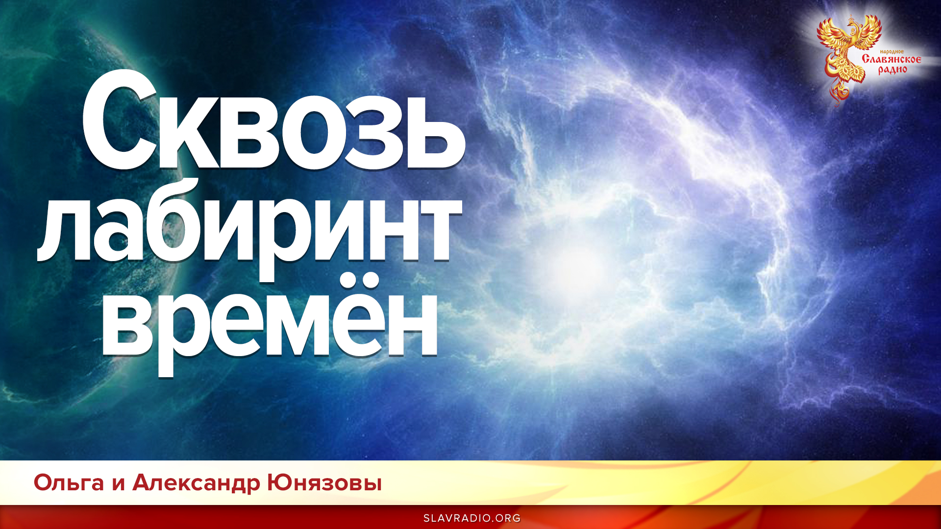 Сквозь лабиринт времён