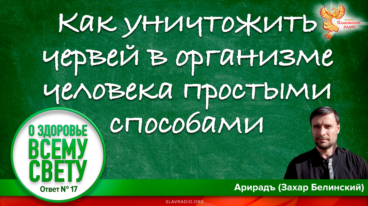 Как уничтожить червей в организме человека простыми способами. Выпуск 17