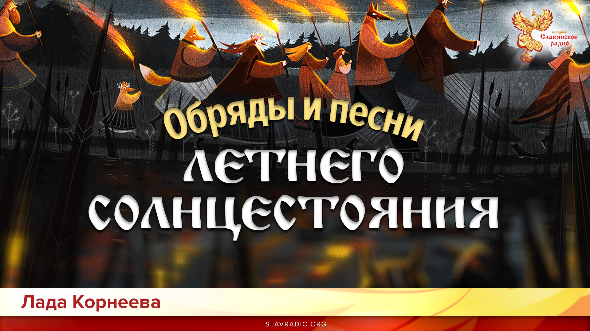 Обряды и песни летнего солнцестояния