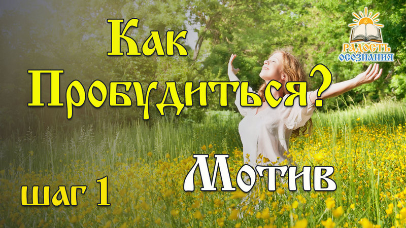 Как пробудиться? Шаг 1. Мотив
