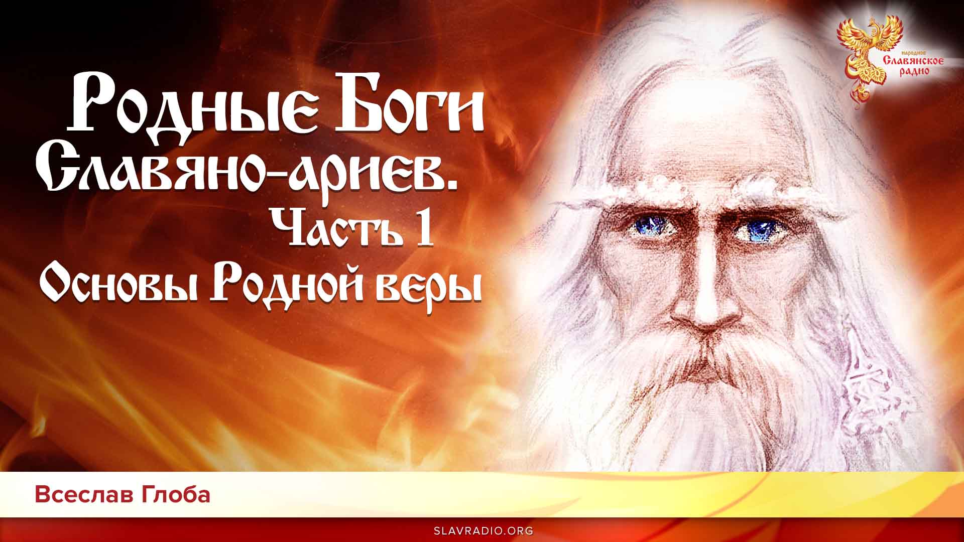 Родные Боги Славяно-ариев. Основы Родной Веры. Часть 1