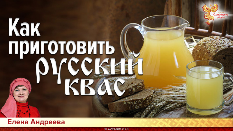 Как приготовить русский квас