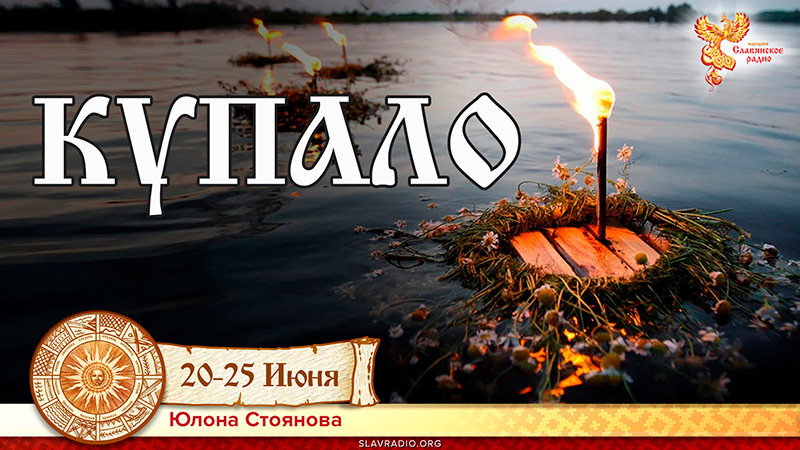 Купало. 20-25 июня