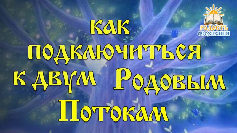 Как подключиться к двум родовым потокам