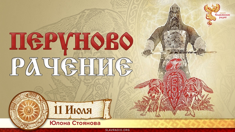 Перуново Рачение 