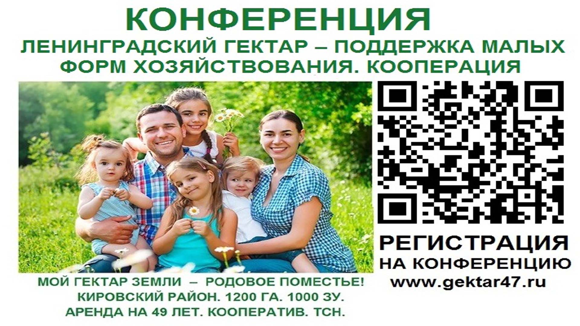 Конференция "Ленинградский гектар - поддержка малых форм хозяйствования. Кооперация"