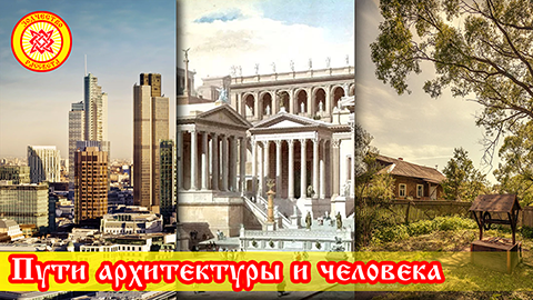 Пути архитектуры и человека