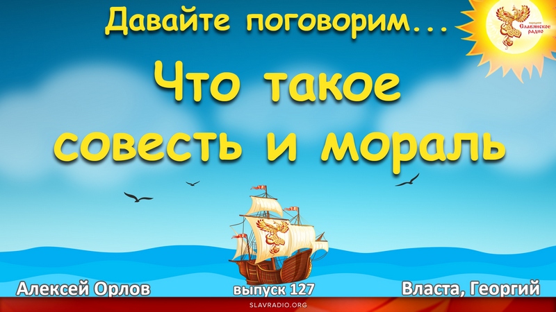Давайте поговорим... Выпуск 127. Что такое совесть и мораль