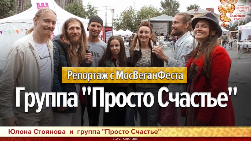 Группа &laquo;Просто Счастье&raquo;. Репортаж с МосВеганФеста
