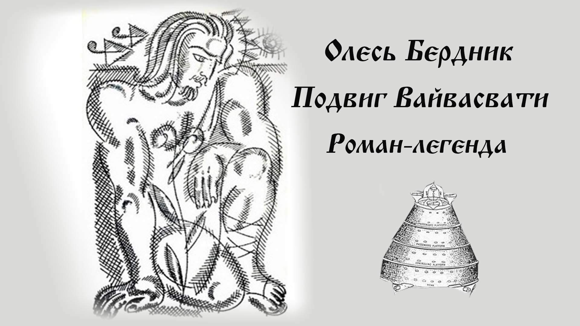 Подвиг Вайвасваты. Жрец