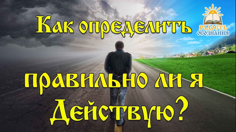 Как определить, правильно ли я действую?