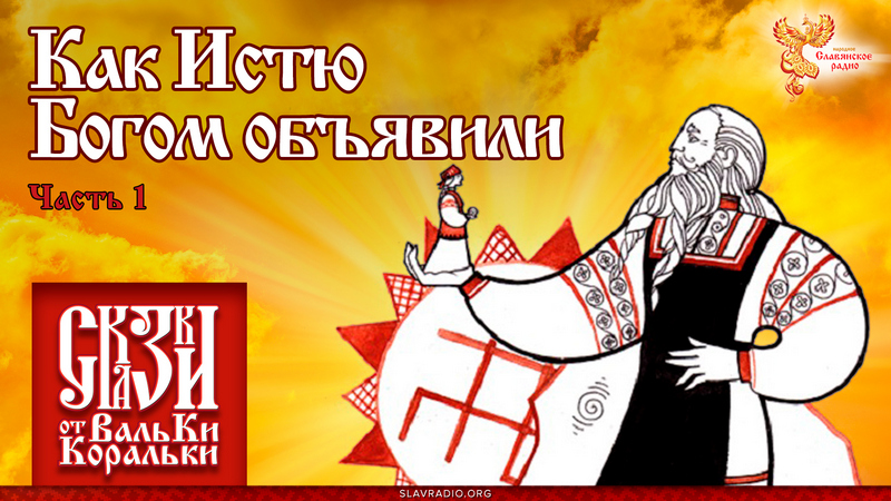 Как Истю Богом объявили