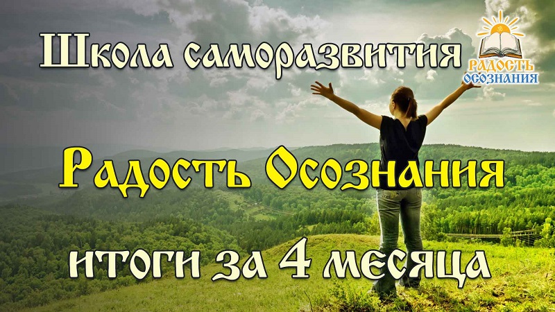 Курсы саморазвития Радость Осознания. Итоги за 4 месяца