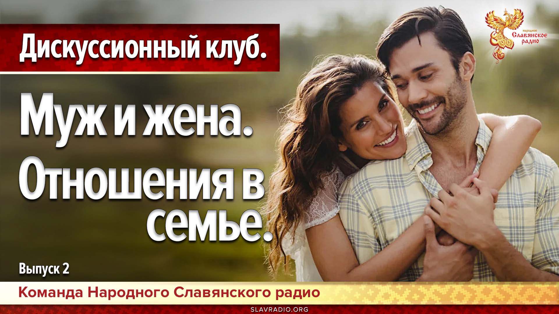 Муж и жена. Отношения в семье. Дискуссионный клуб. Выпуск 2
