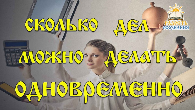 Сколько дел можно делать одновременно?