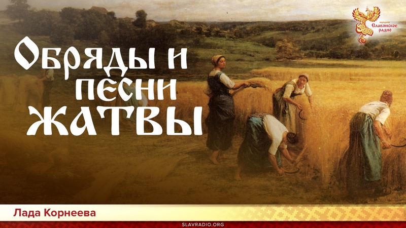 Обряды и песни жатвы