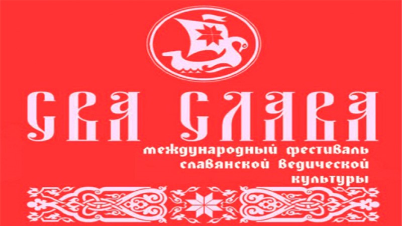 СВА-СЛАВА XII международный фестиваль славянской ведической культуры