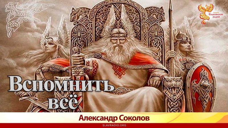 Вспомнить всё!