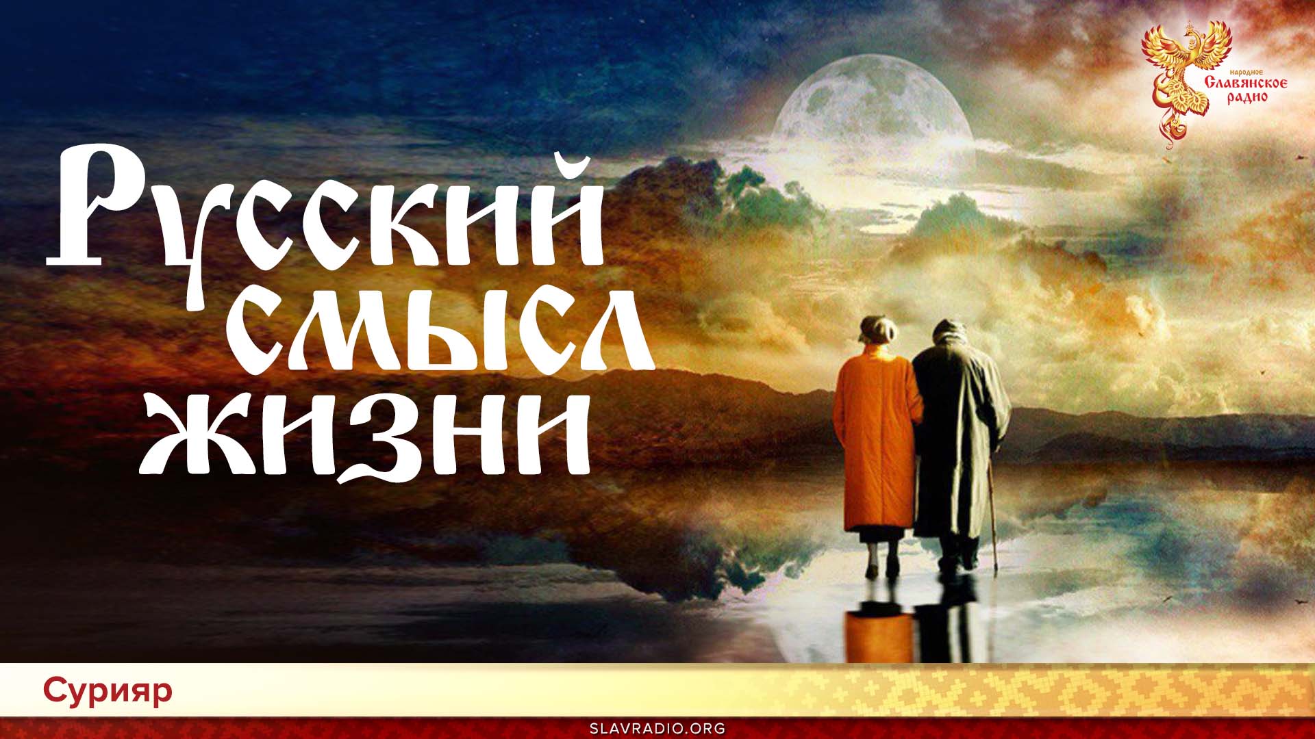 Русский смысл жизни