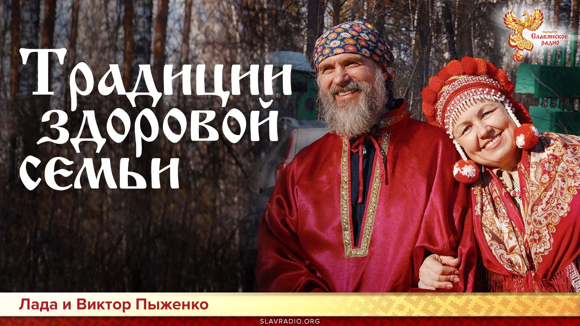 Традиции здоровой семьи 