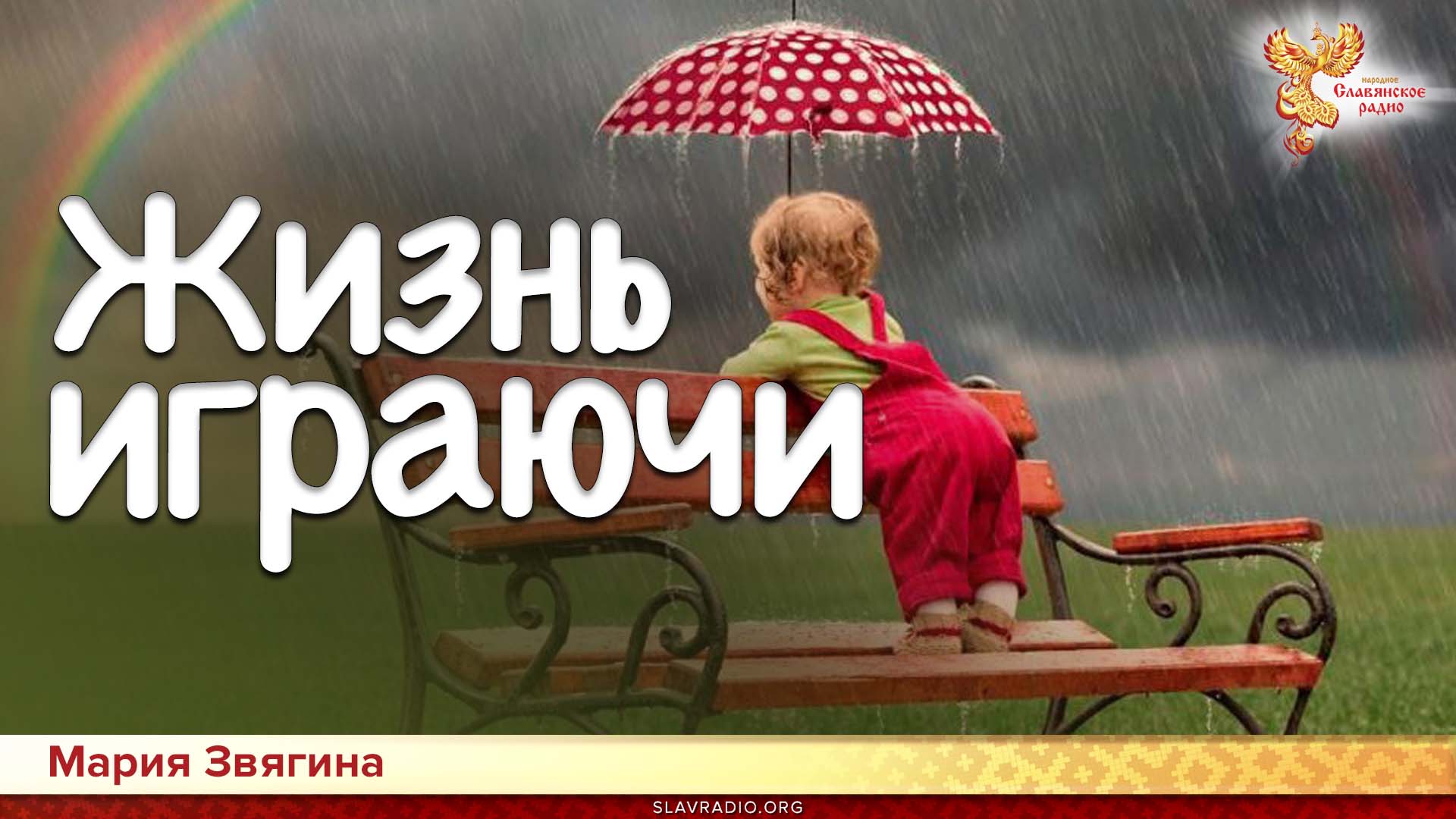 Жить играючи