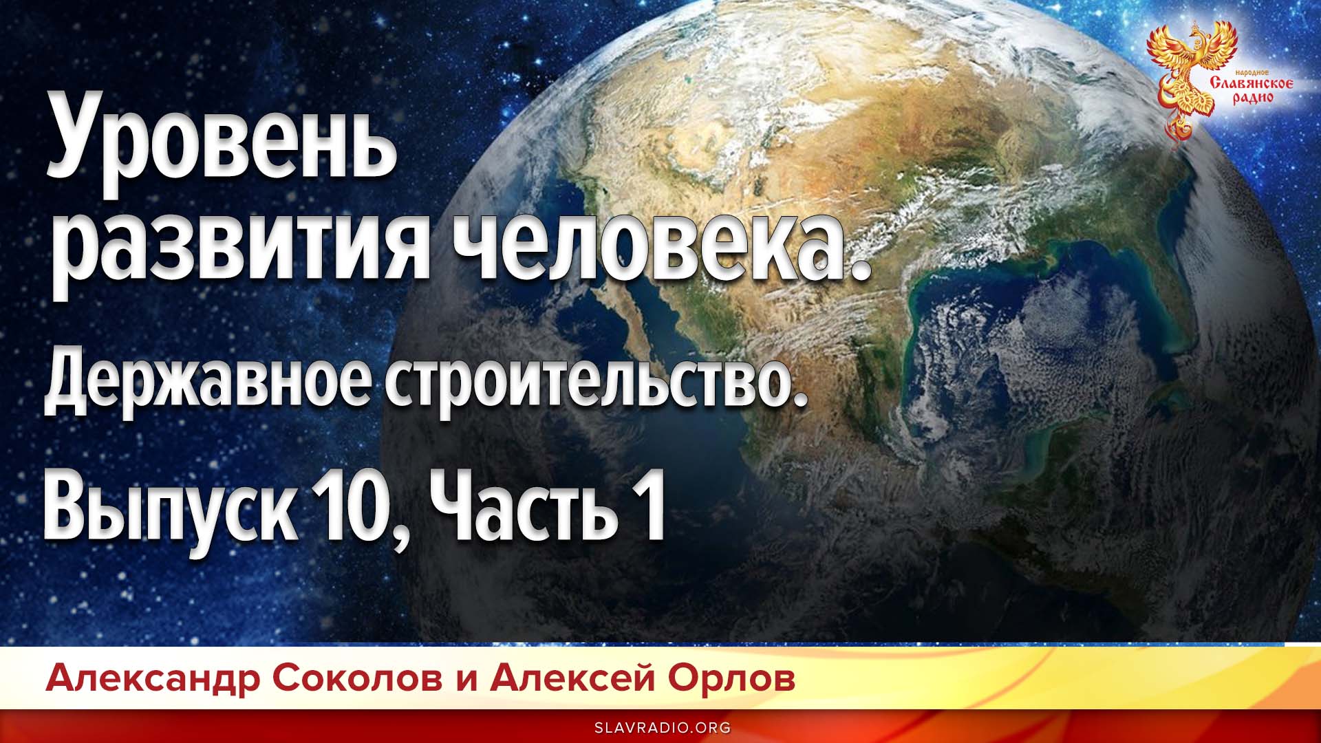 Уровень развития человека. Державное строительство. Выпуск 10. Часть 1