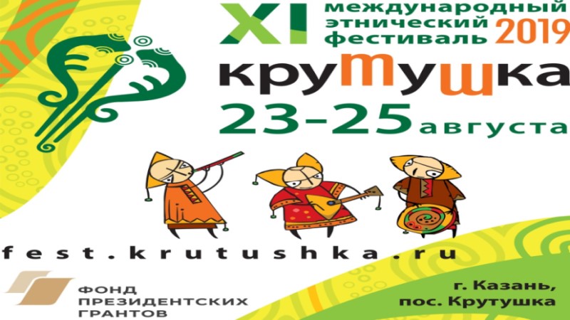 XI Фестиваль Крутушка  