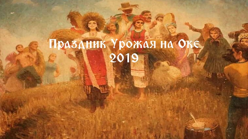 Праздник Урожая на Оке 2019