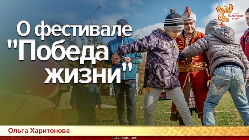 О фестивале "Победа жизни"