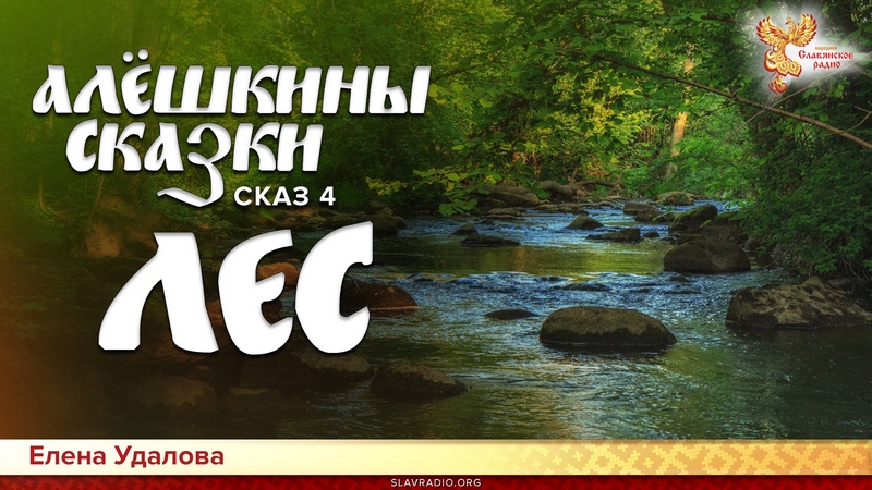 Алёшкины сказки.  Сказ 4. Лес