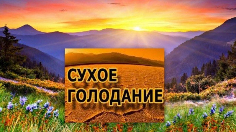 Осознанное сухое голодание