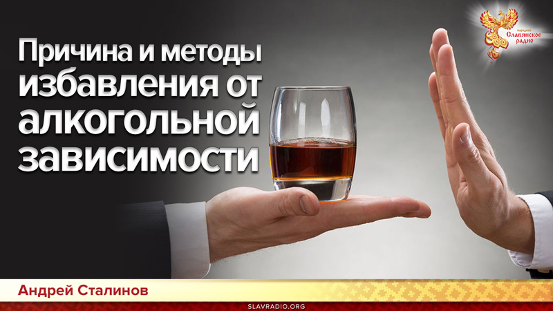 Причина и методы избавления от алкогольной зависимости 