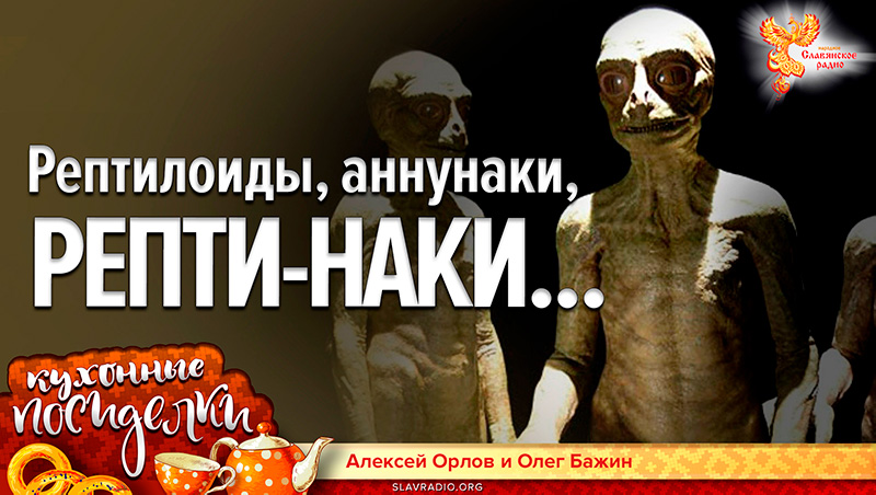 Рептилоиды, Аннунаки, Репти-Наки