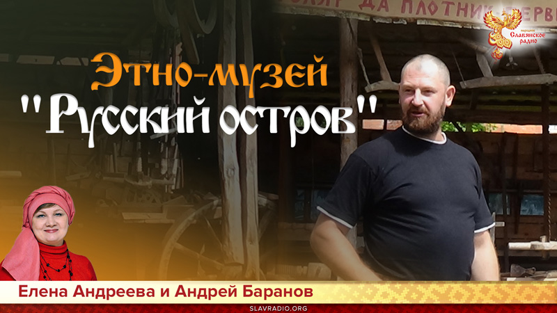 Этно-музей "Русский остров"