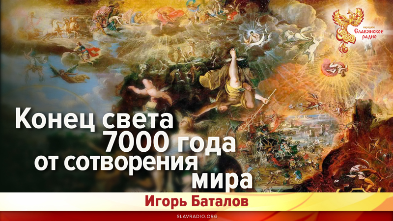 Конец Света 7000 года от Сотворения Мира