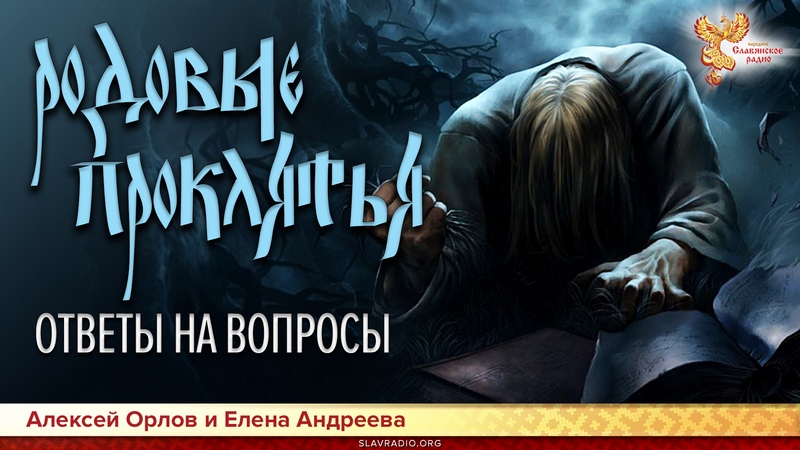 Родовые проклятия. Ответы на вопросы