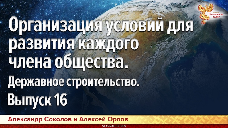 Организация условий для развития каждого члена общества. Державное строительство. Выпуск 16