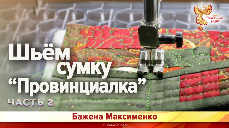 Шьём сумку ПРОВИНЦИАЛКА (Часть 2)